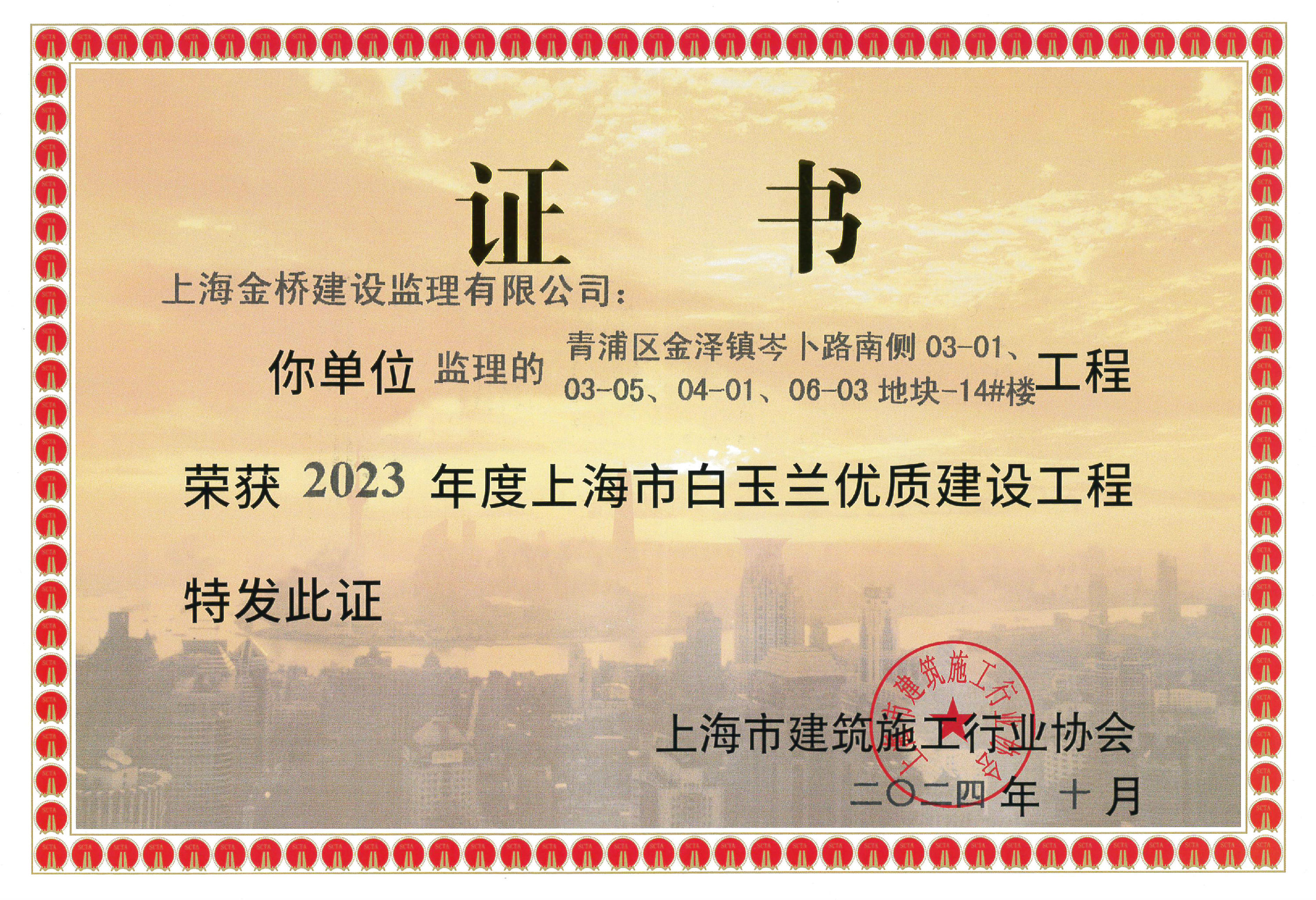 青浦区金泽镇岑卜路南侧03-01/03-05/04-01/06-03地块-14#楼-2023年度华亿（中国）市白玉兰优质建设工程